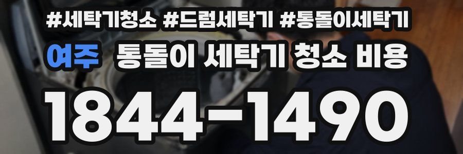 여주 통돌이 세탁기 청소 비용