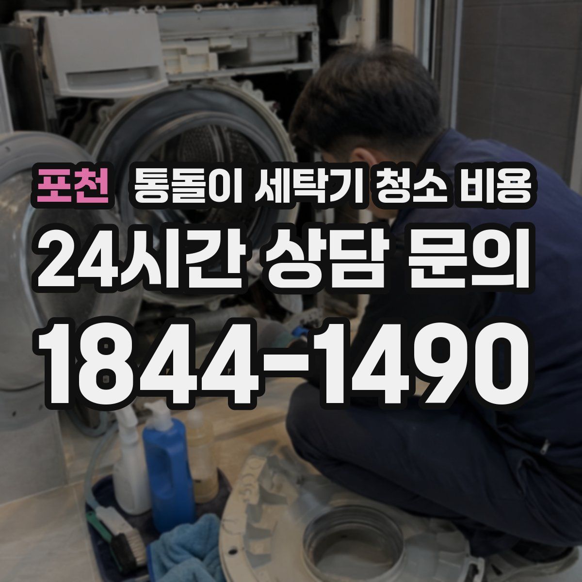 포천 통돌이 세탁기 청소 비용