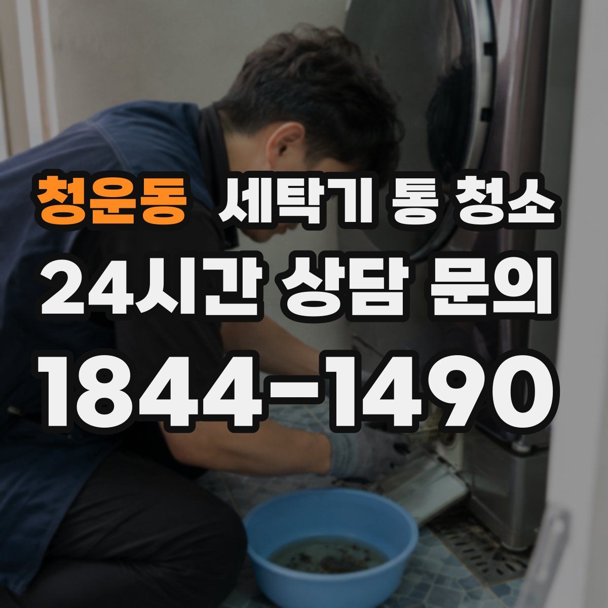 청운동 세탁기 통 청소