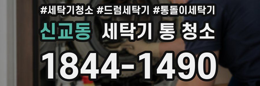 신교동 세탁기 통 청소