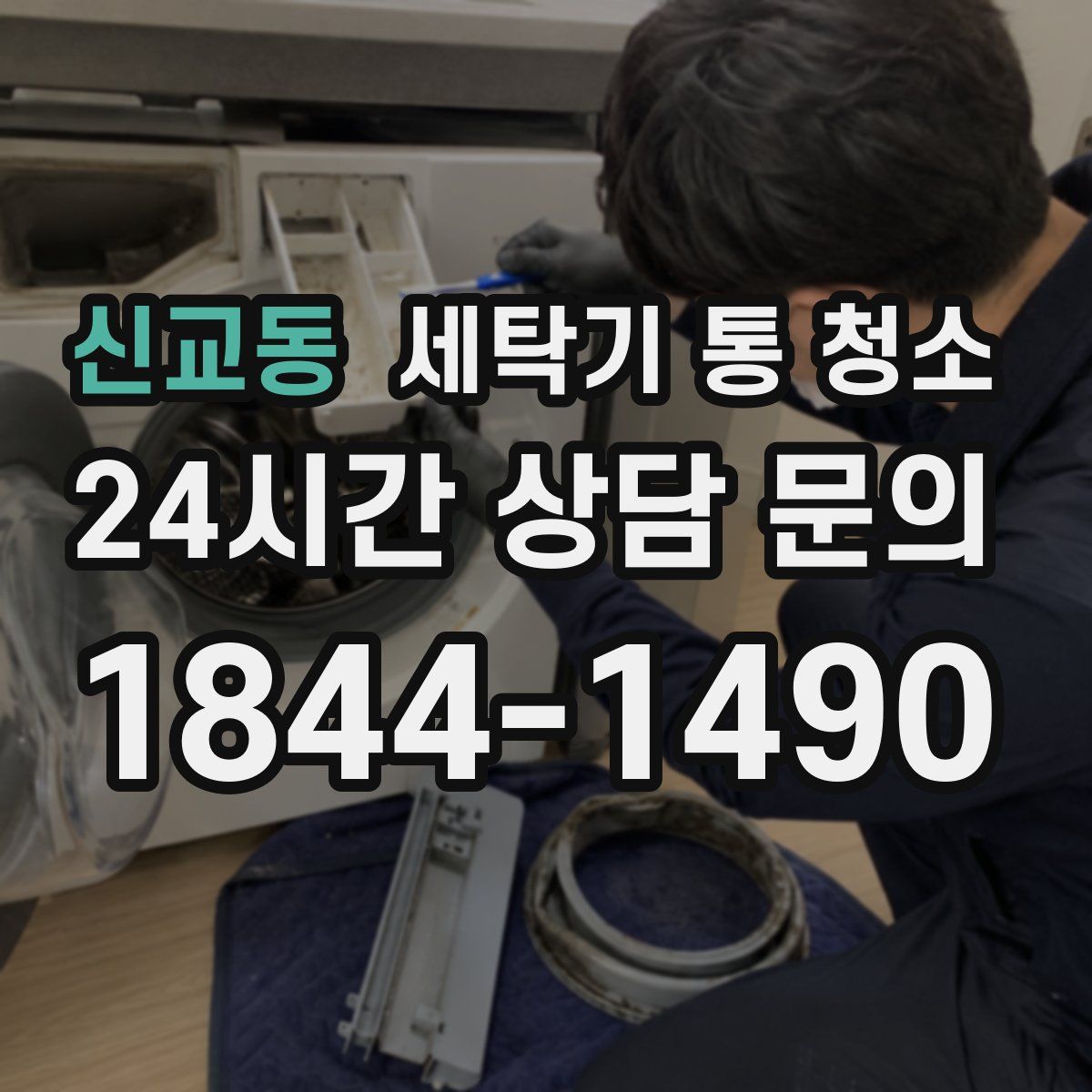 신교동 세탁기 통 청소