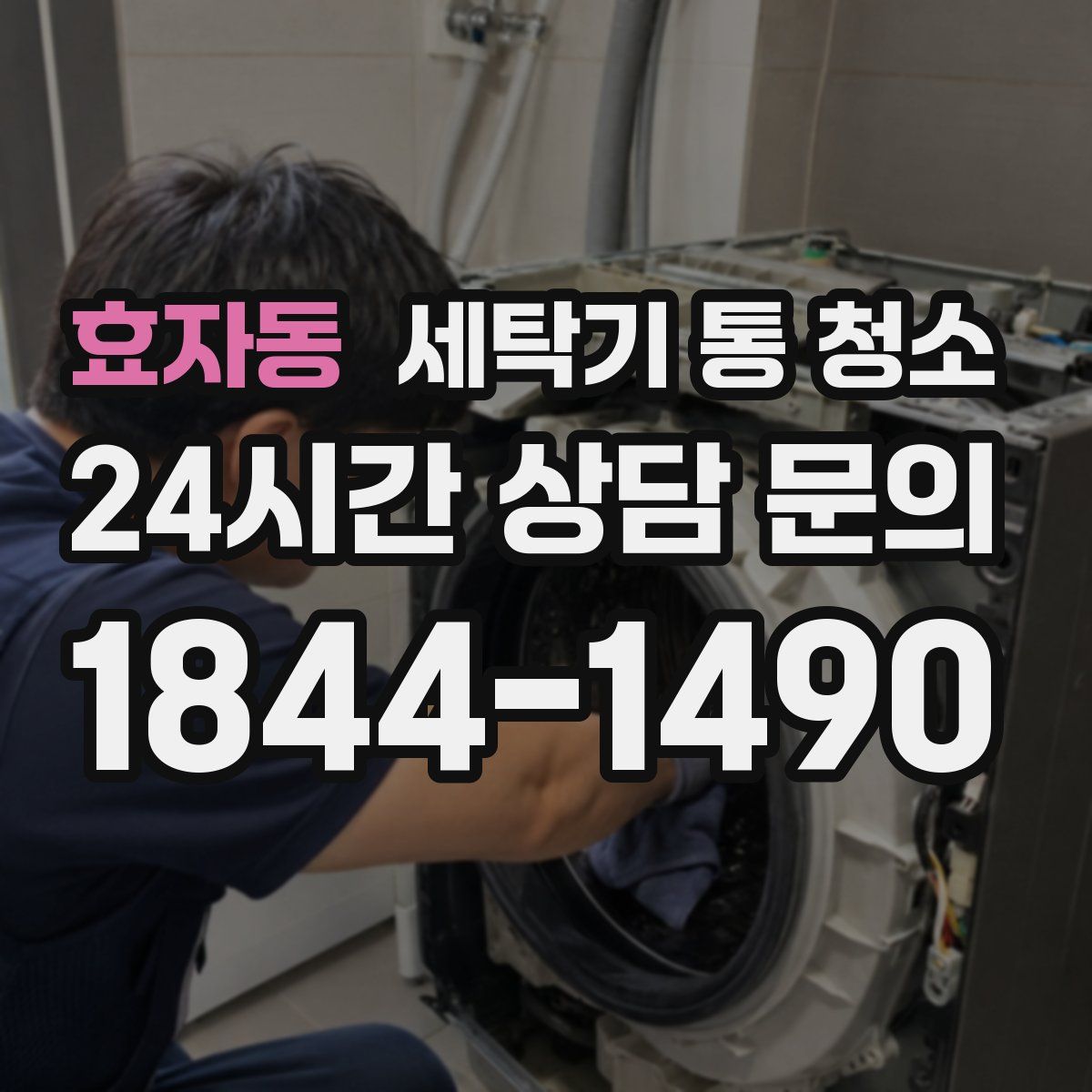 효자동 세탁기 통 청소