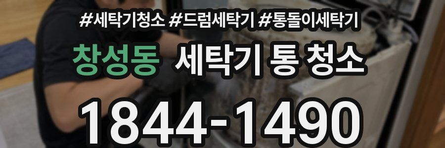 창성동 세탁기 통 청소