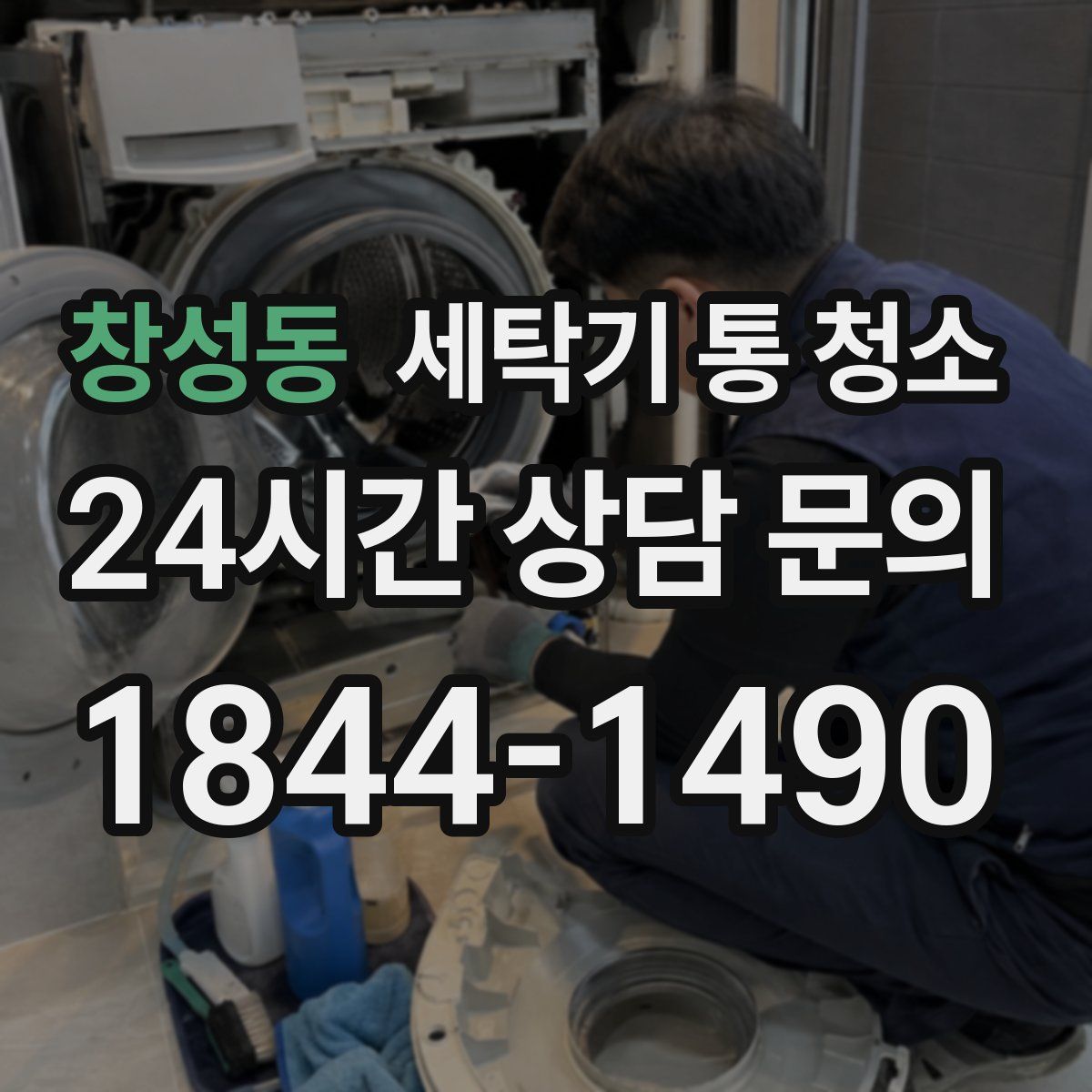 창성동 세탁기 통 청소