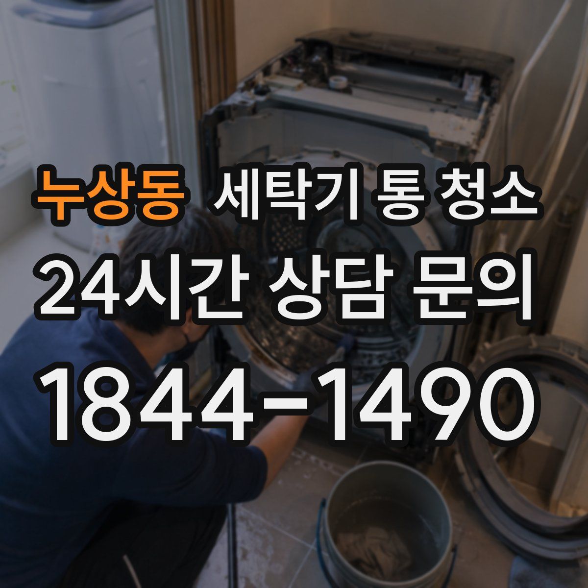 누상동 세탁기 통 청소