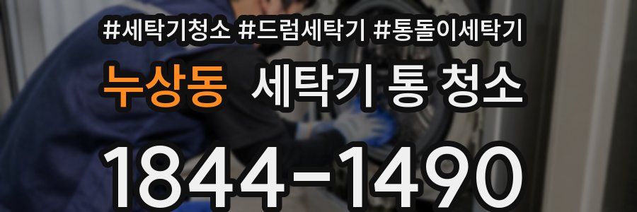 누상동 세탁기 통 청소