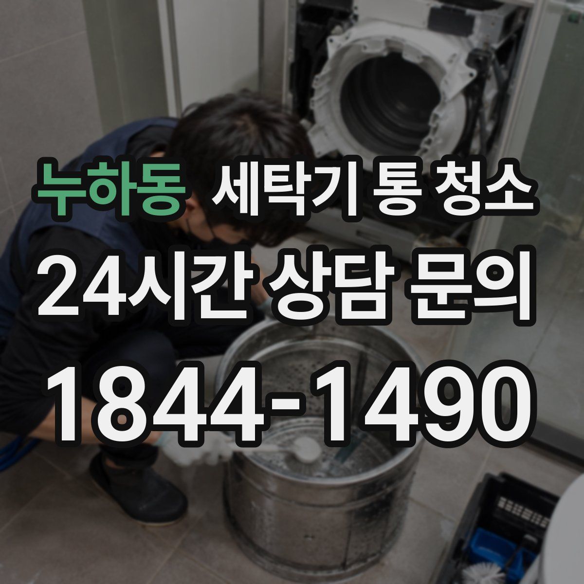 누하동 세탁기 통 청소