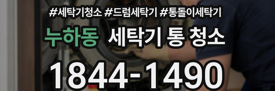 누하동 세탁기 통 청소