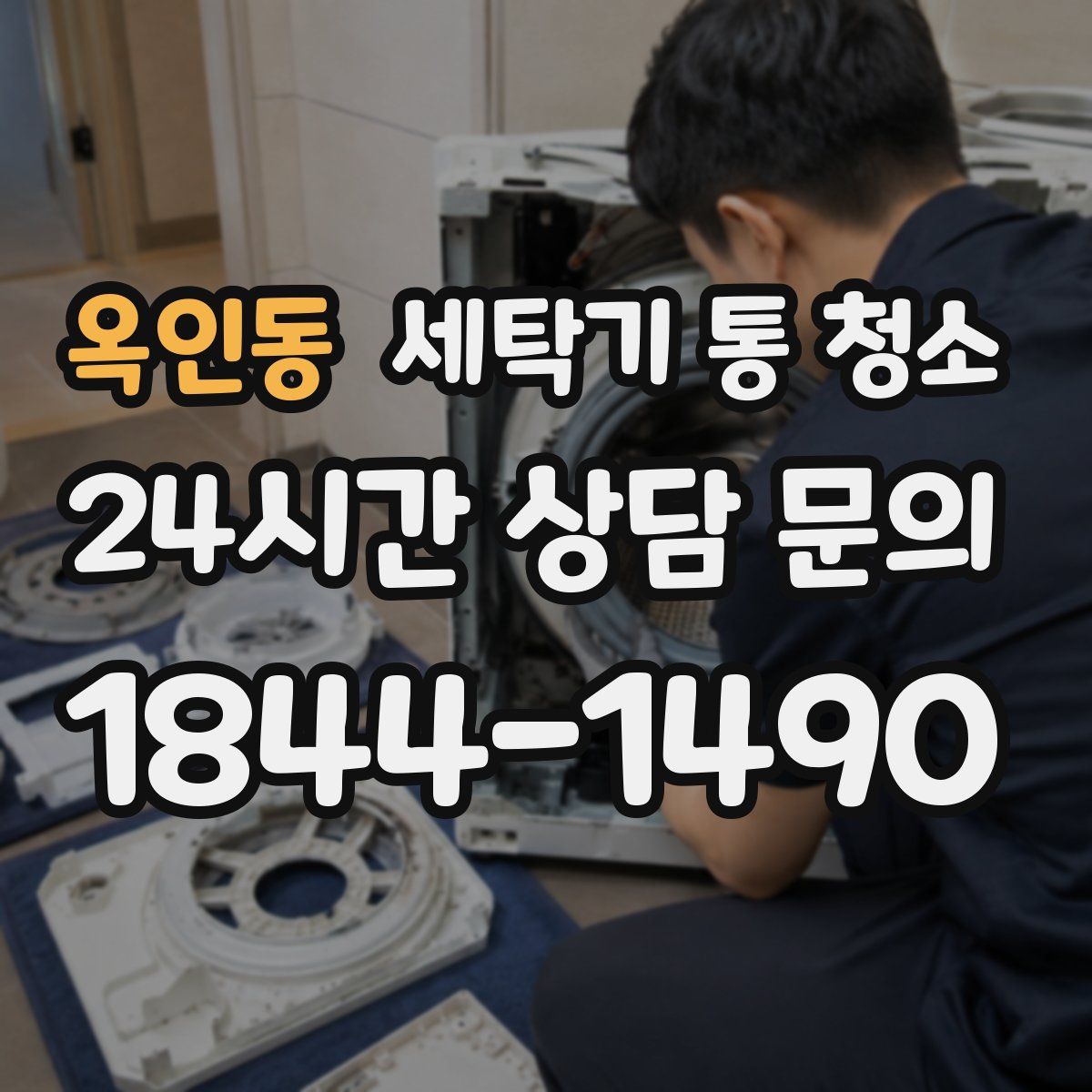 옥인동 세탁기 통 청소