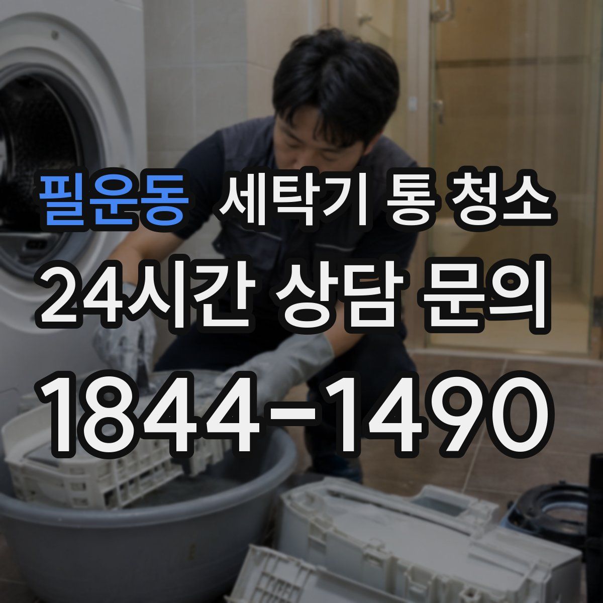 필운동 세탁기 통 청소