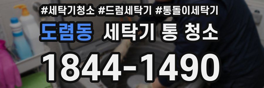도렴동 세탁기 통 청소