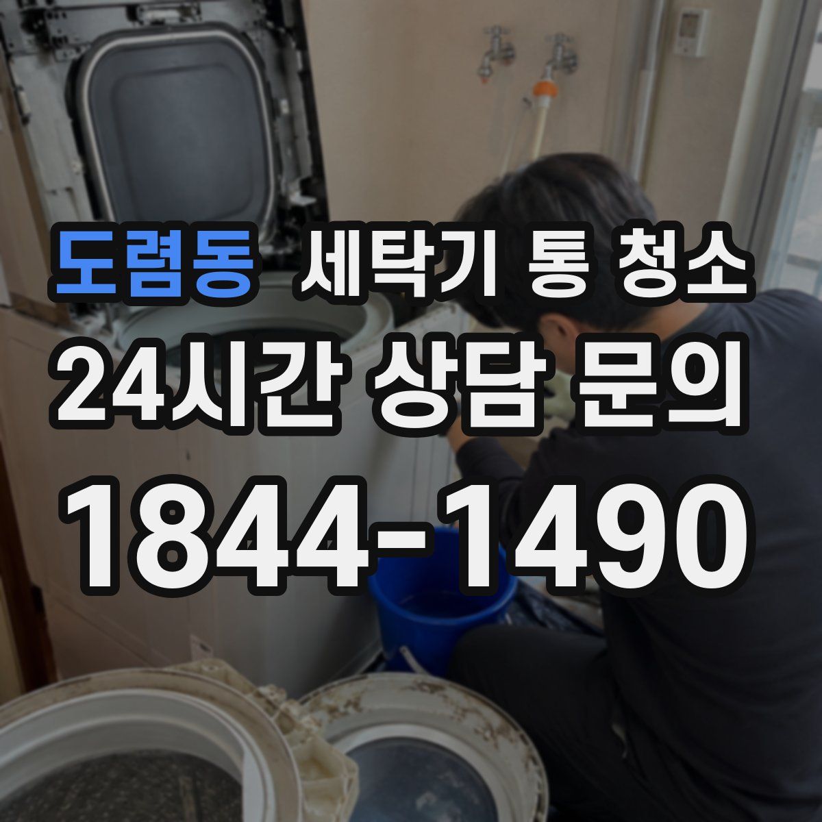 도렴동 세탁기 통 청소