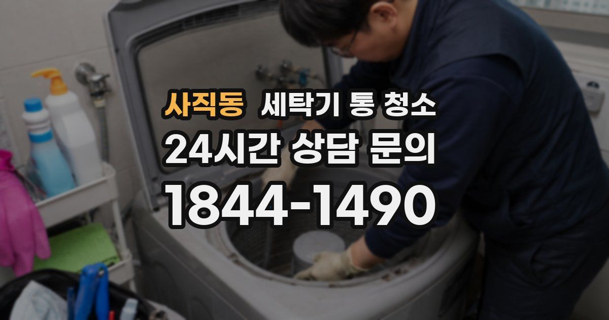 사직동 세탁기 통 청소