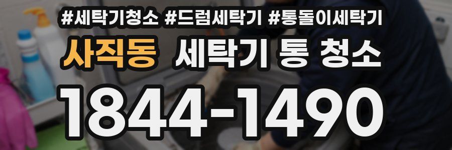사직동 세탁기 통 청소