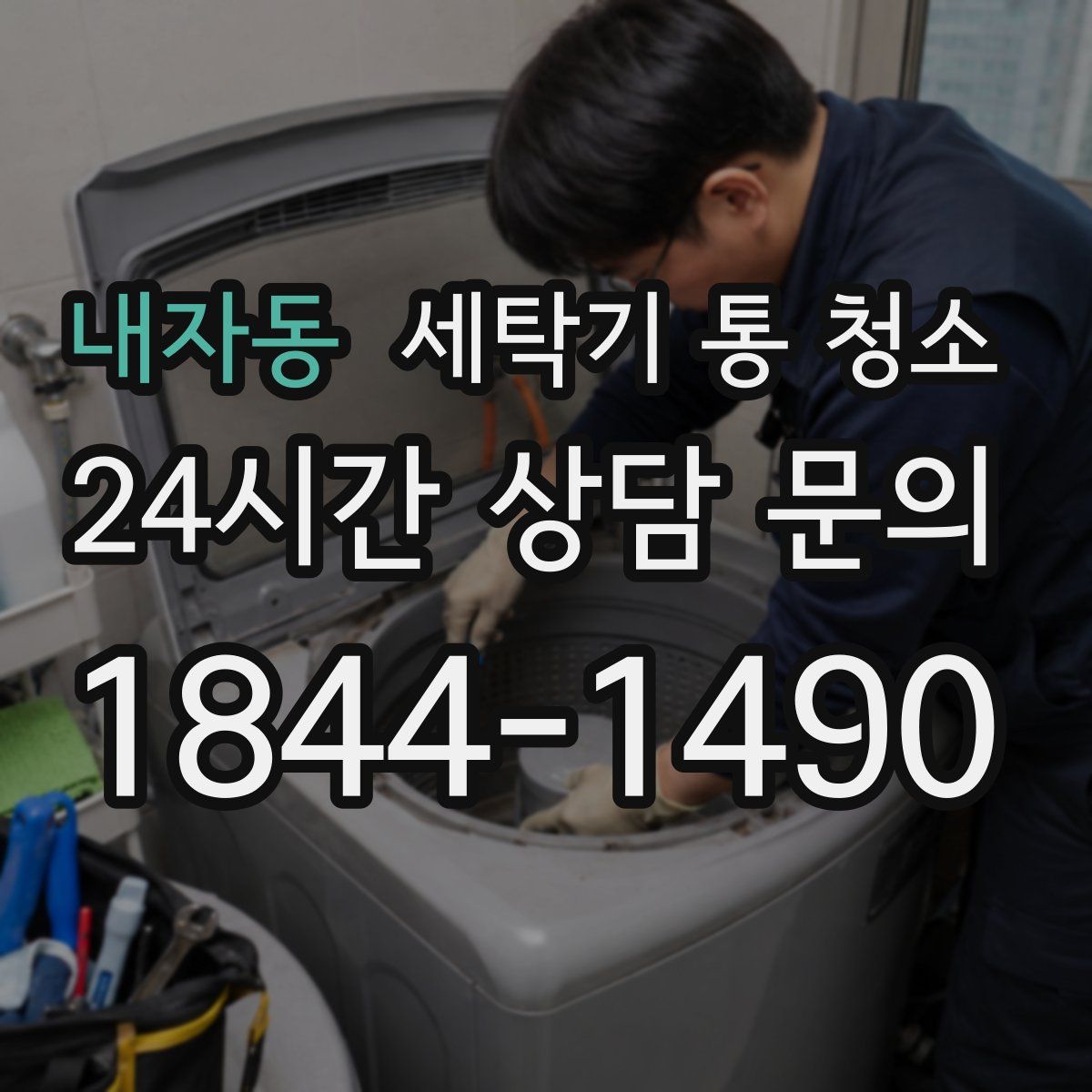 내자동 세탁기 통 청소