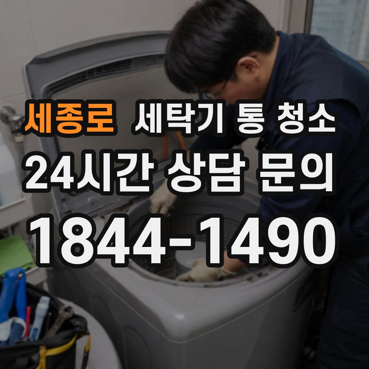 세종로 세탁기 통 청소