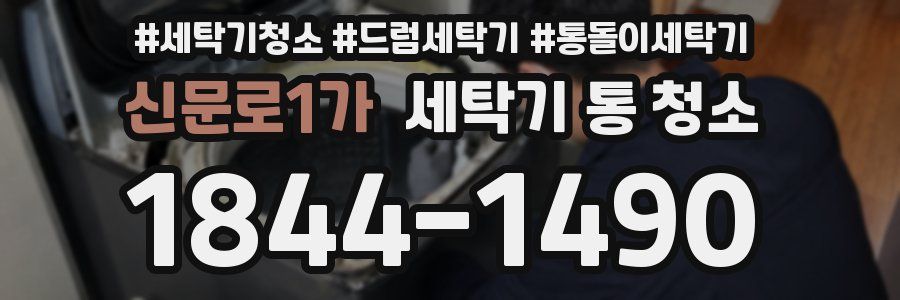 신문로1가 세탁기 통 청소