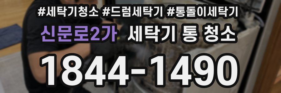 신문로2가 세탁기 통 청소