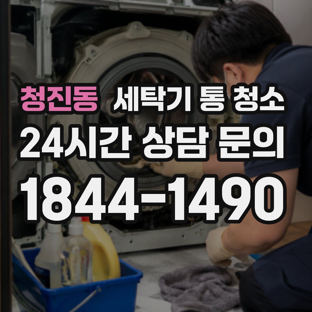 청진동 세탁기 통 청소