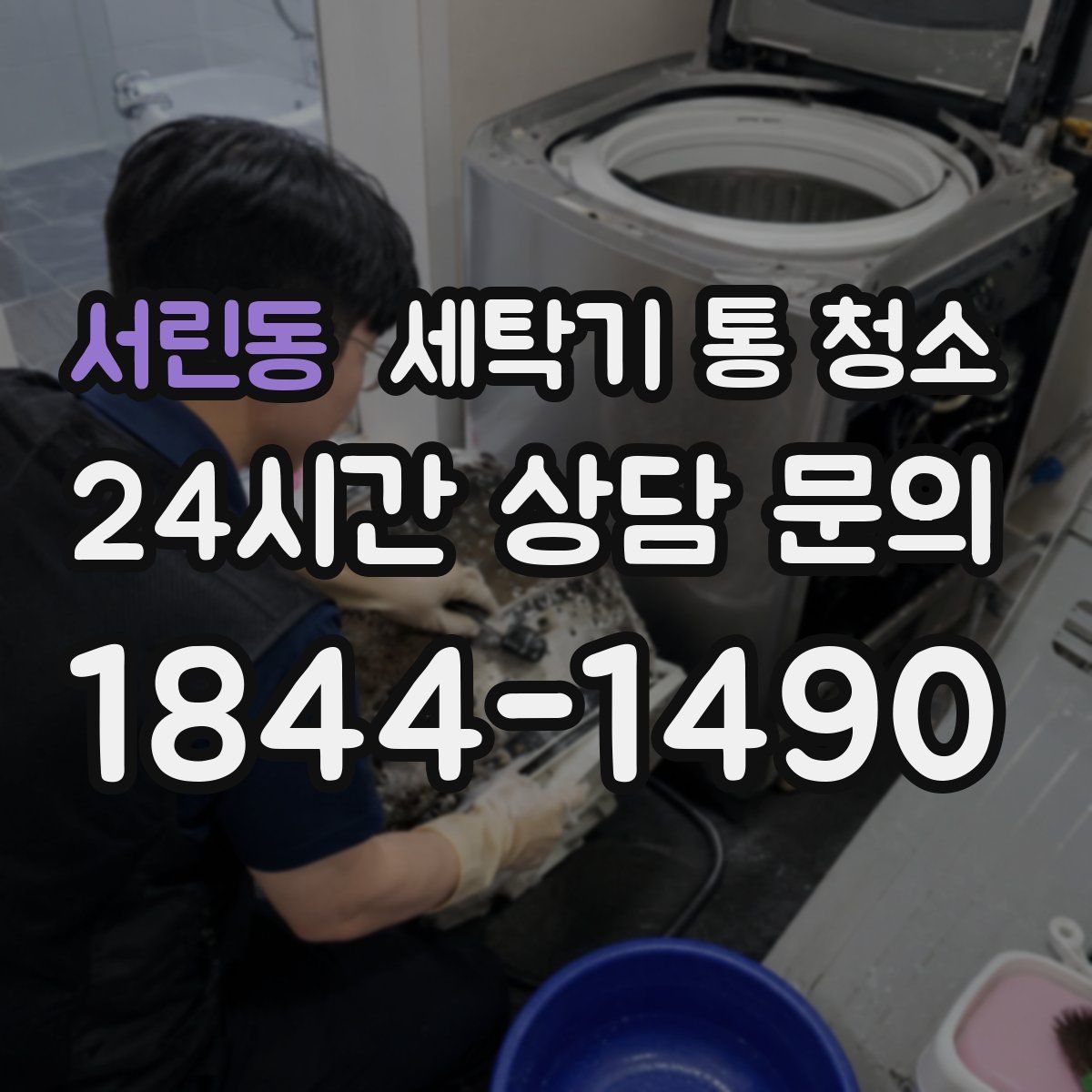 서린동 세탁기 통 청소