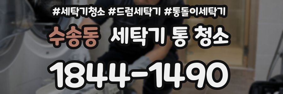 수송동 세탁기 통 청소
