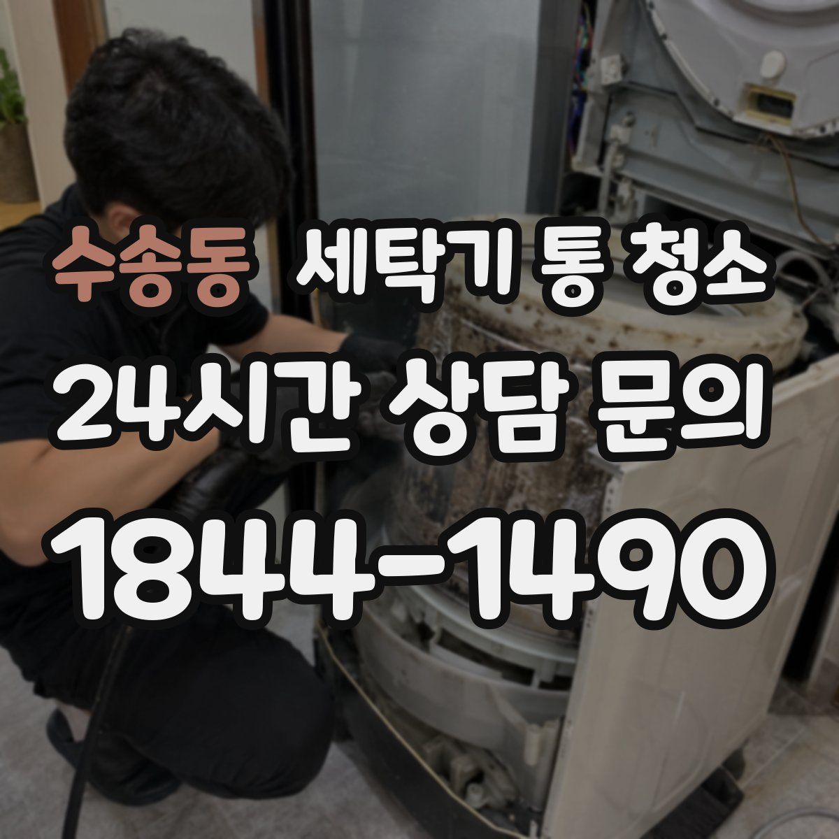 수송동 세탁기 통 청소