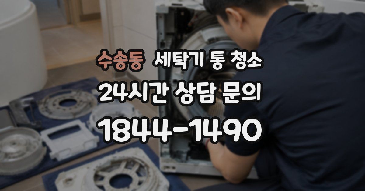 수송동 세탁기 통 청소