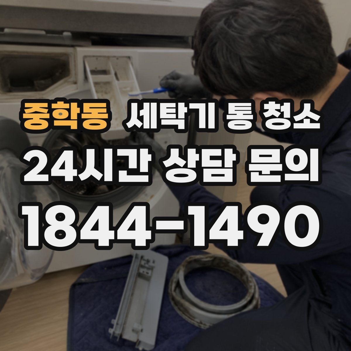 중학동 세탁기 통 청소