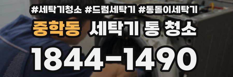 중학동 세탁기 통 청소