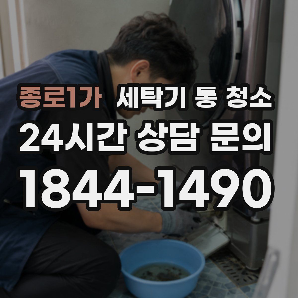 종로1가 세탁기 통 청소