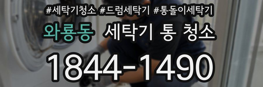 와룡동 세탁기 통 청소