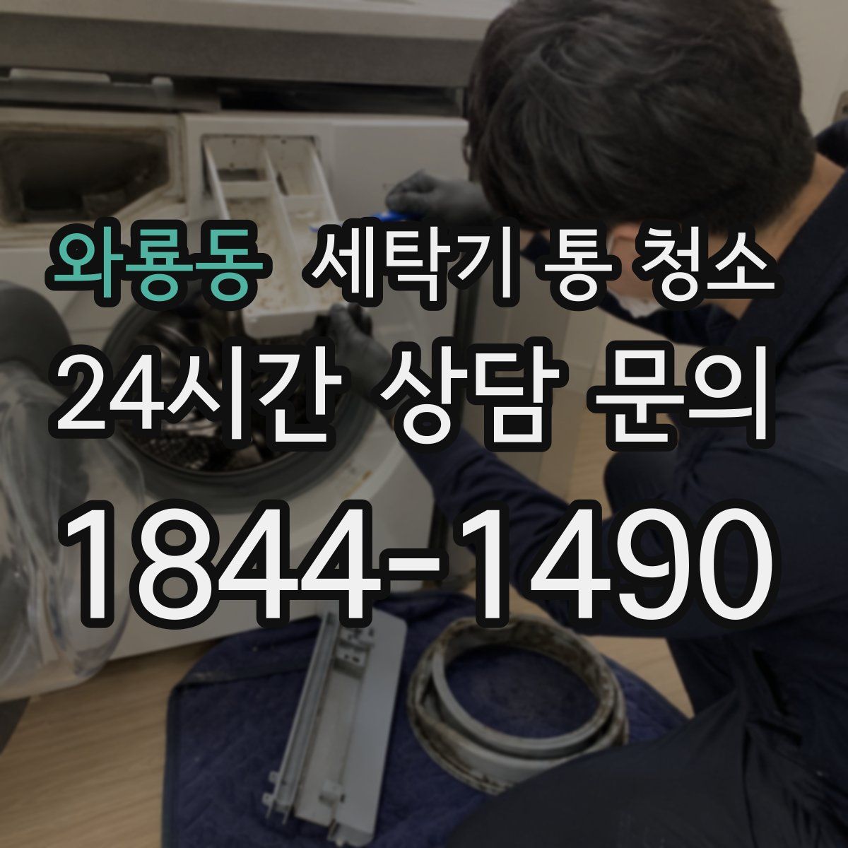 와룡동 세탁기 통 청소