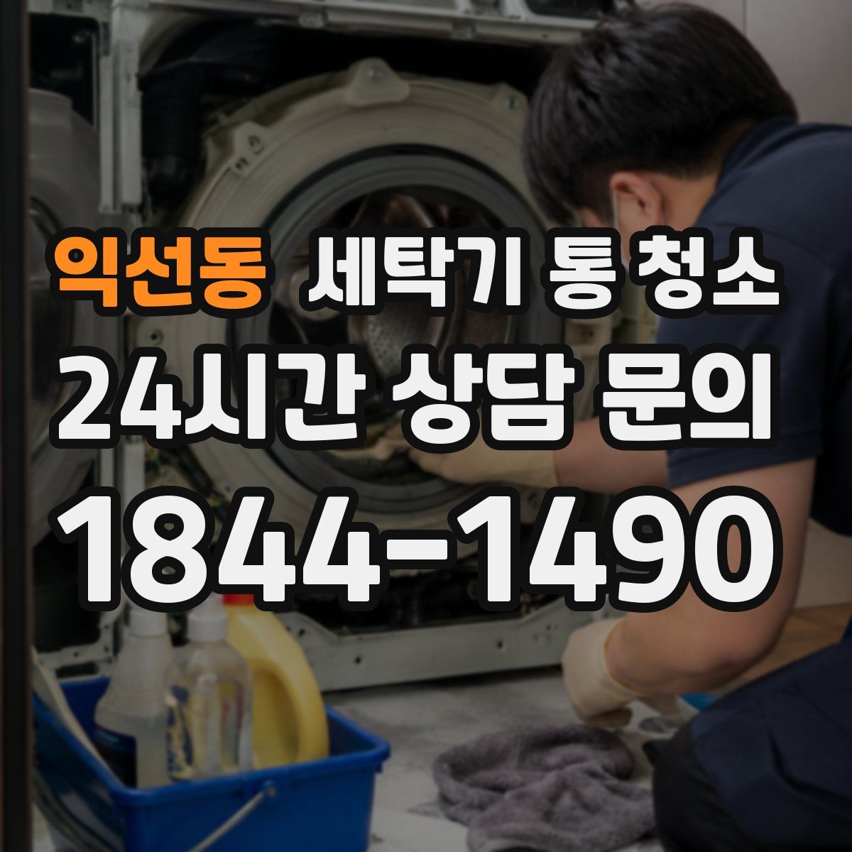 익선동 세탁기 통 청소