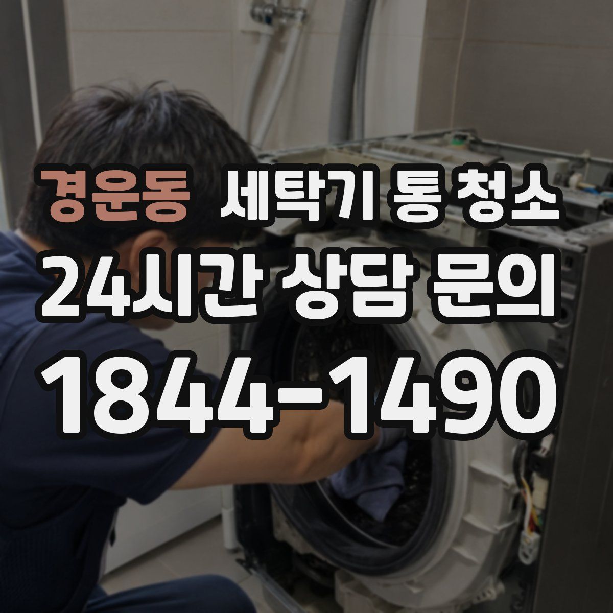 경운동 세탁기 통 청소