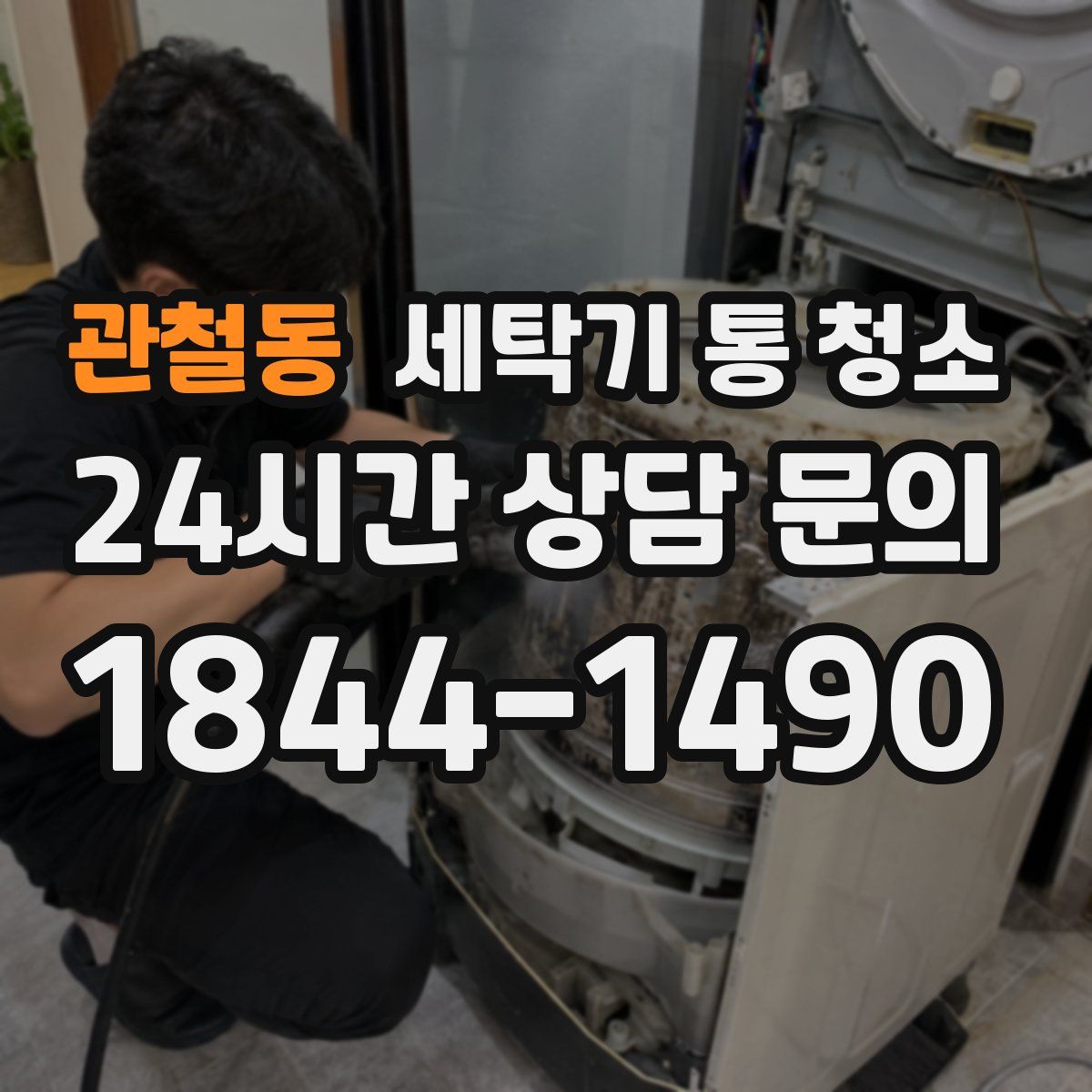 관철동 세탁기 통 청소