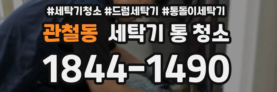 관철동 세탁기 통 청소