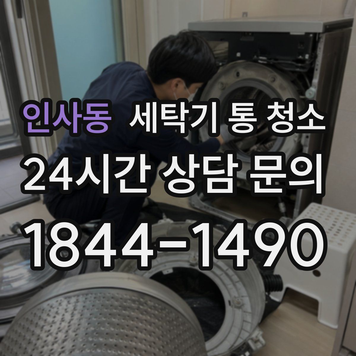 인사동 세탁기 통 청소