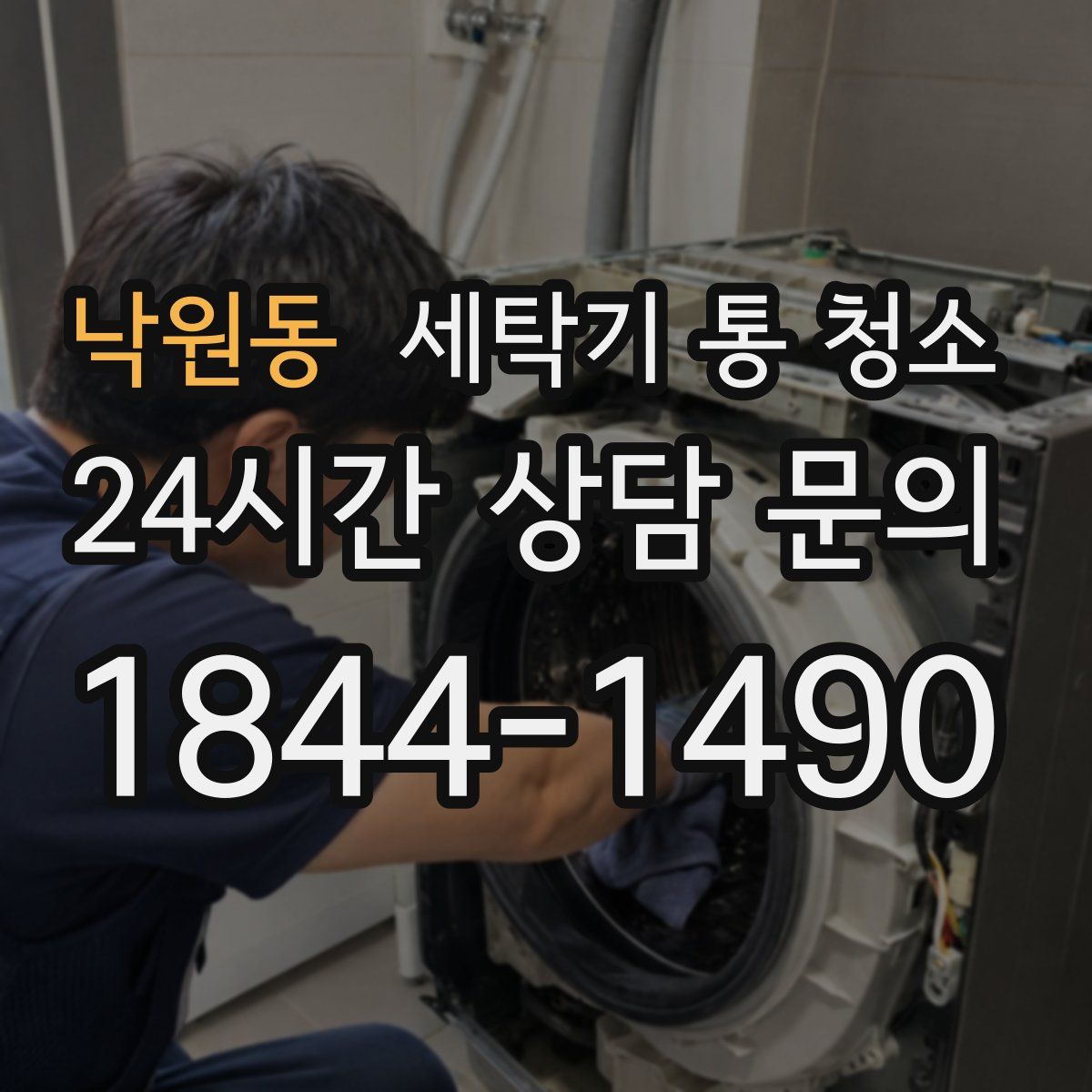 낙원동 세탁기 통 청소