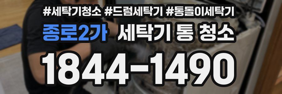 종로2가 세탁기 통 청소