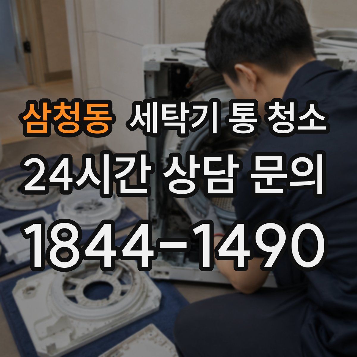 삼청동 세탁기 통 청소