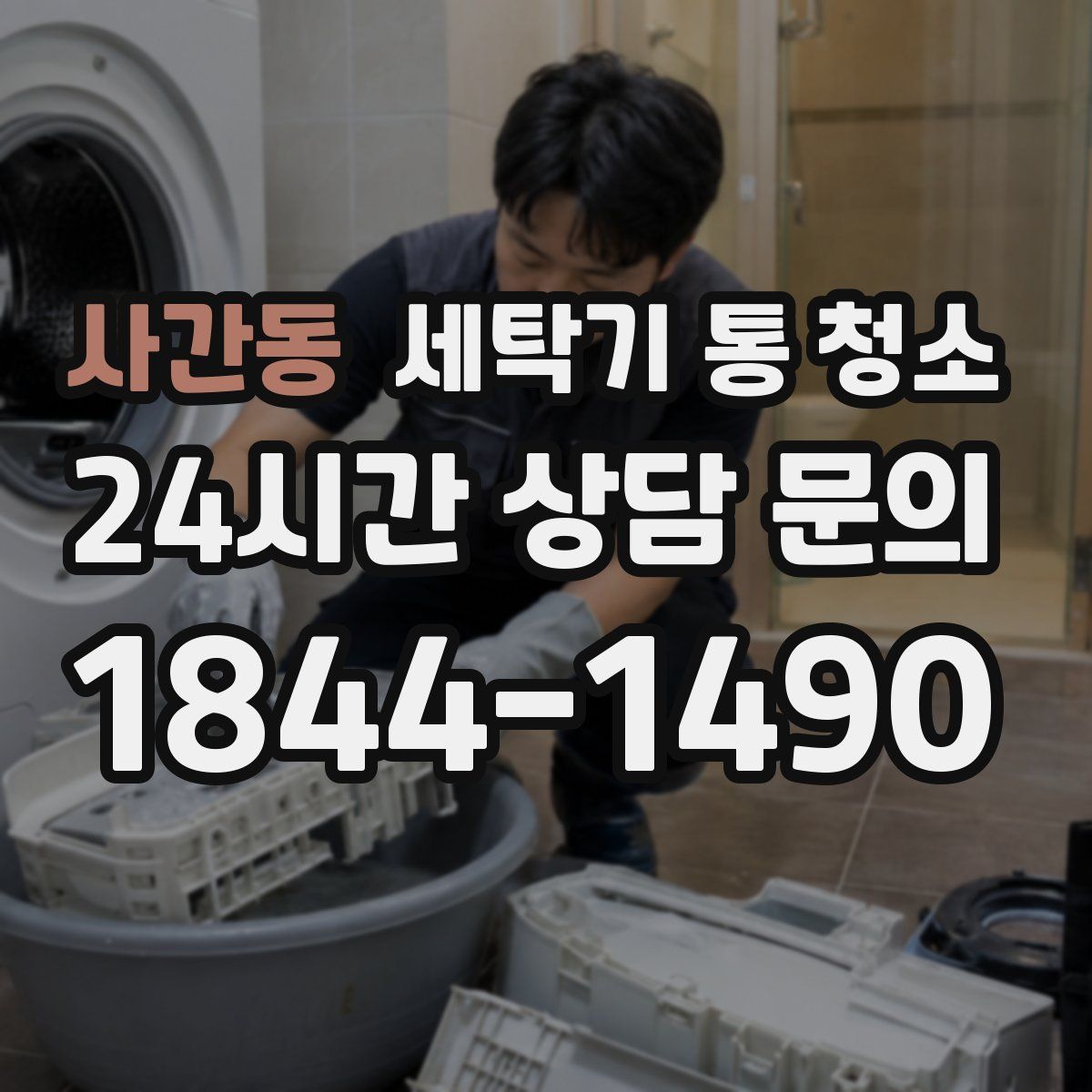 사간동 세탁기 통 청소