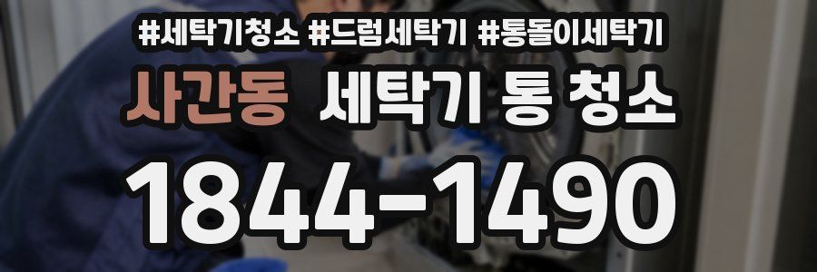 사간동 세탁기 통 청소
