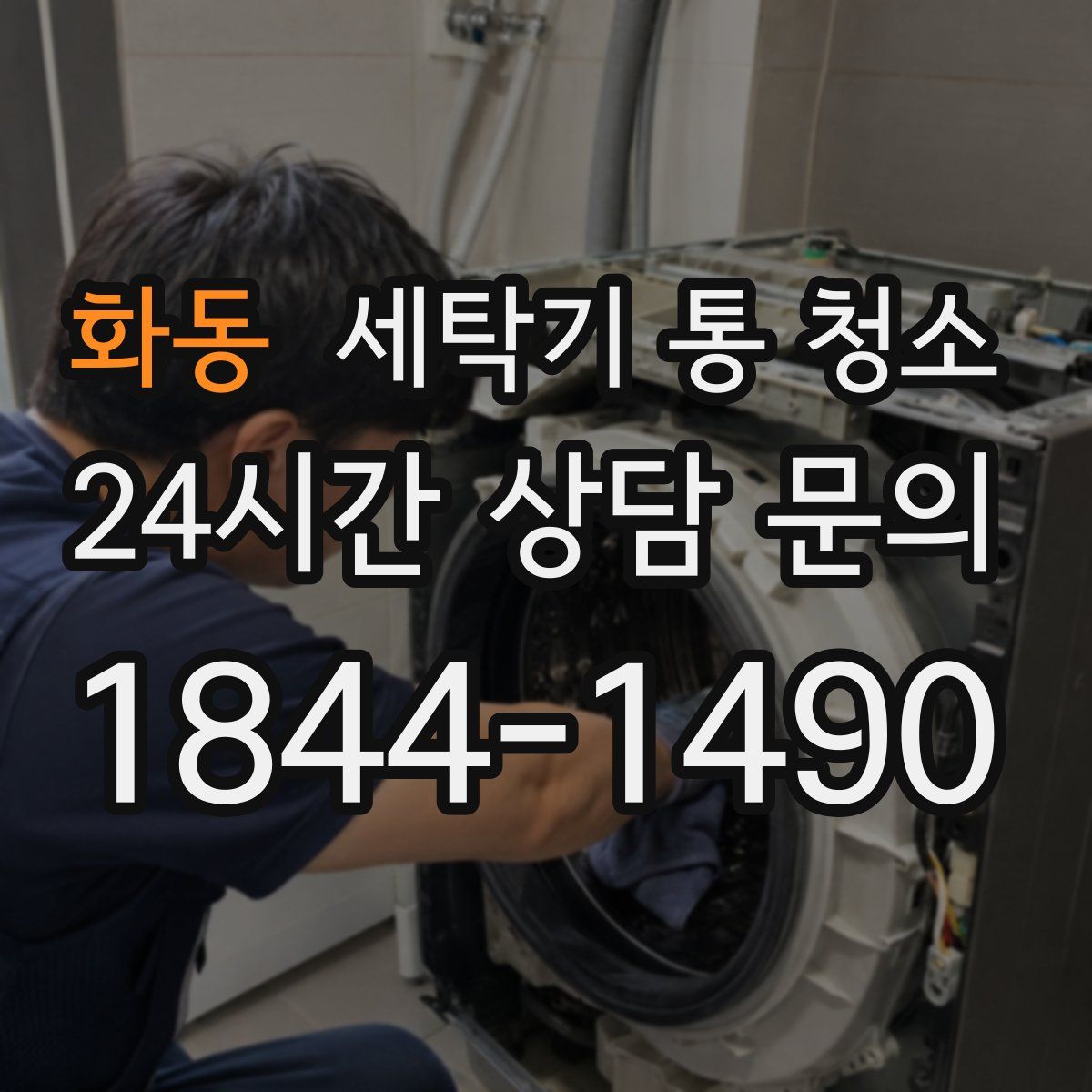 화동 세탁기 통 청소