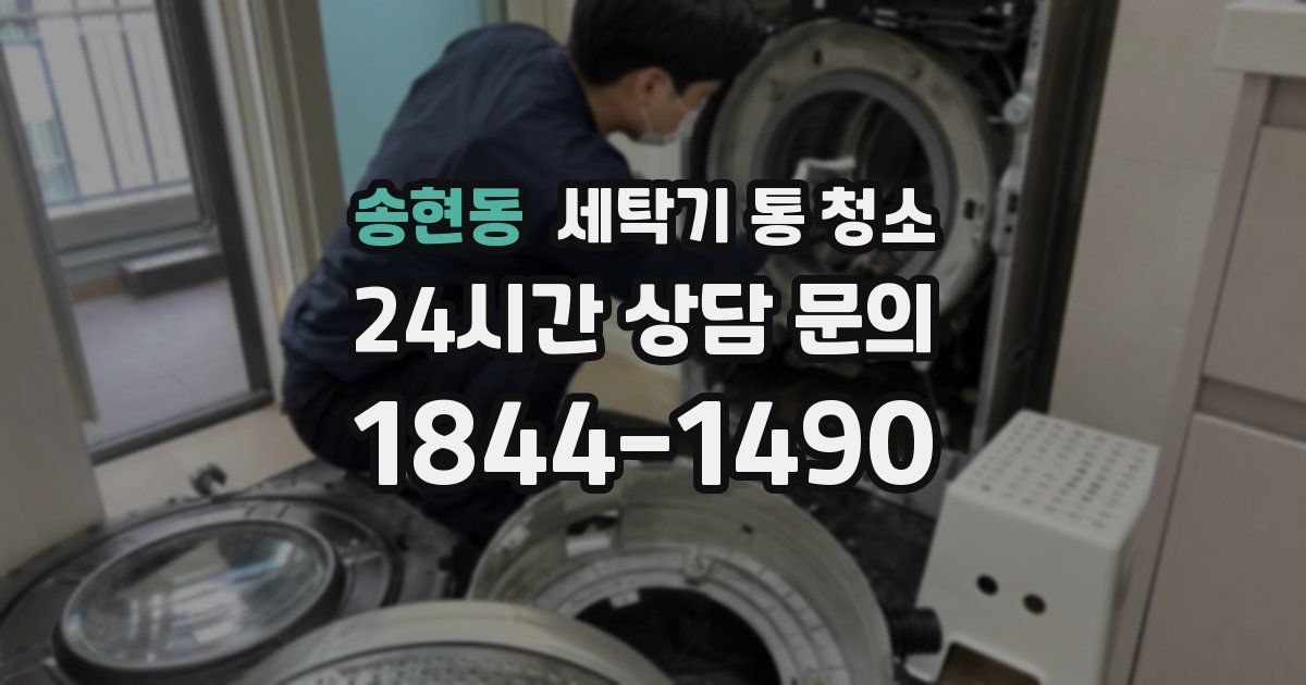 송현동 세탁기 통 청소