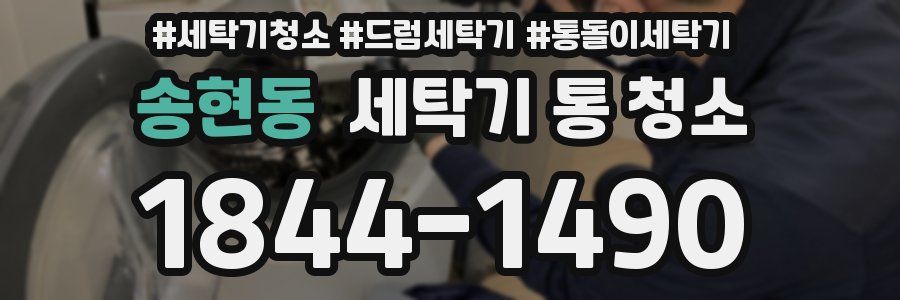송현동 세탁기 통 청소