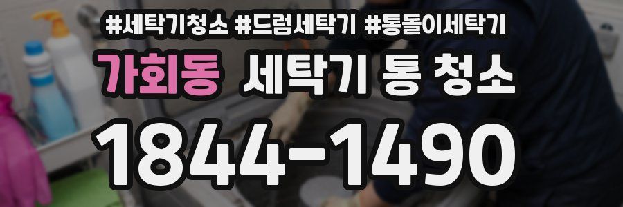가회동 세탁기 통 청소