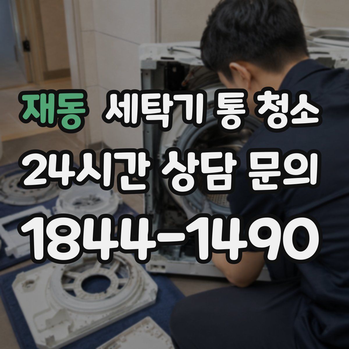 재동 세탁기 통 청소