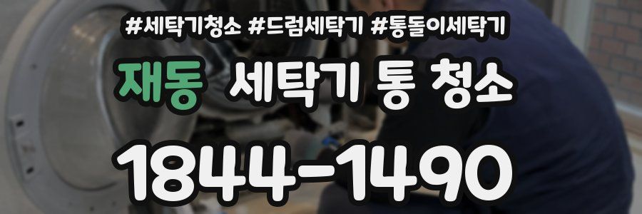 재동 세탁기 통 청소