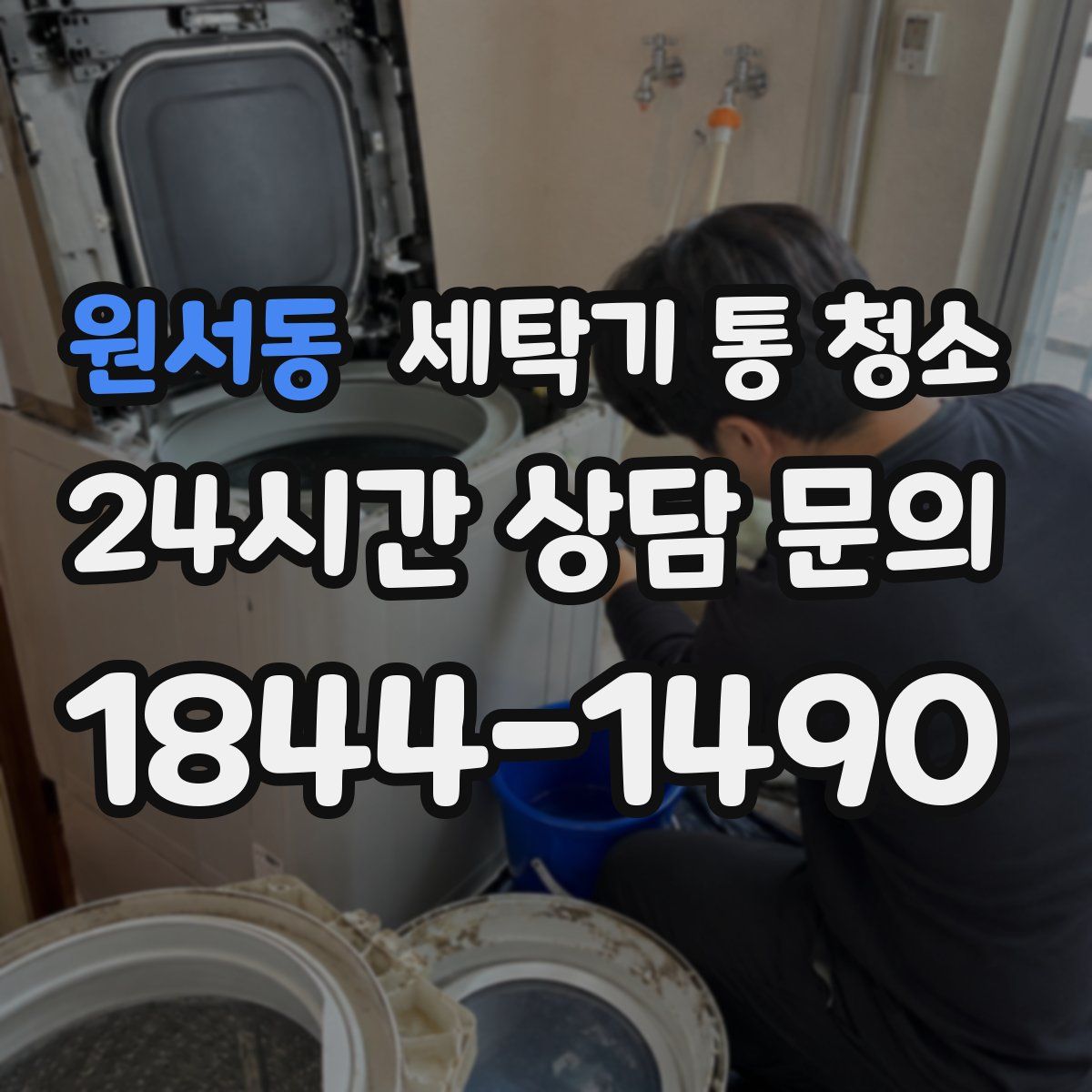 원서동 세탁기 통 청소