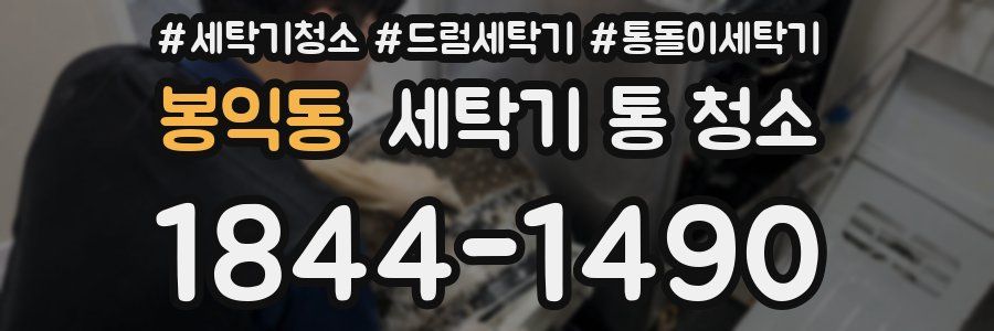 봉익동 세탁기 통 청소